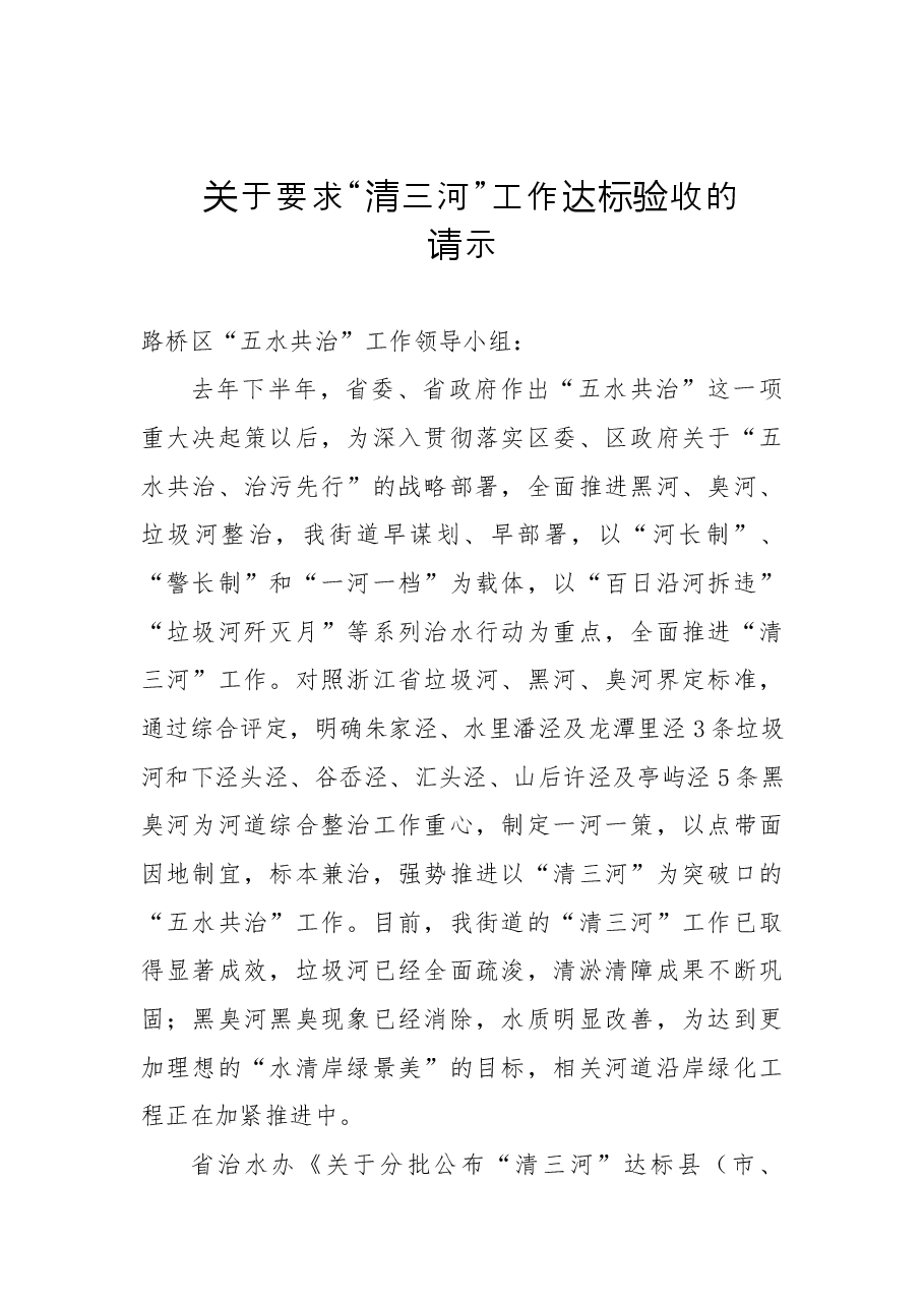 关于要求“清三河”工作达标验收的请示.docx,第1页预览