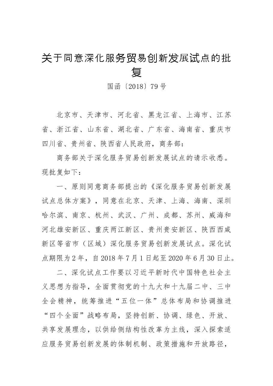 关于同意深化服务贸易创新发展试点的批复.docx,第1页预览