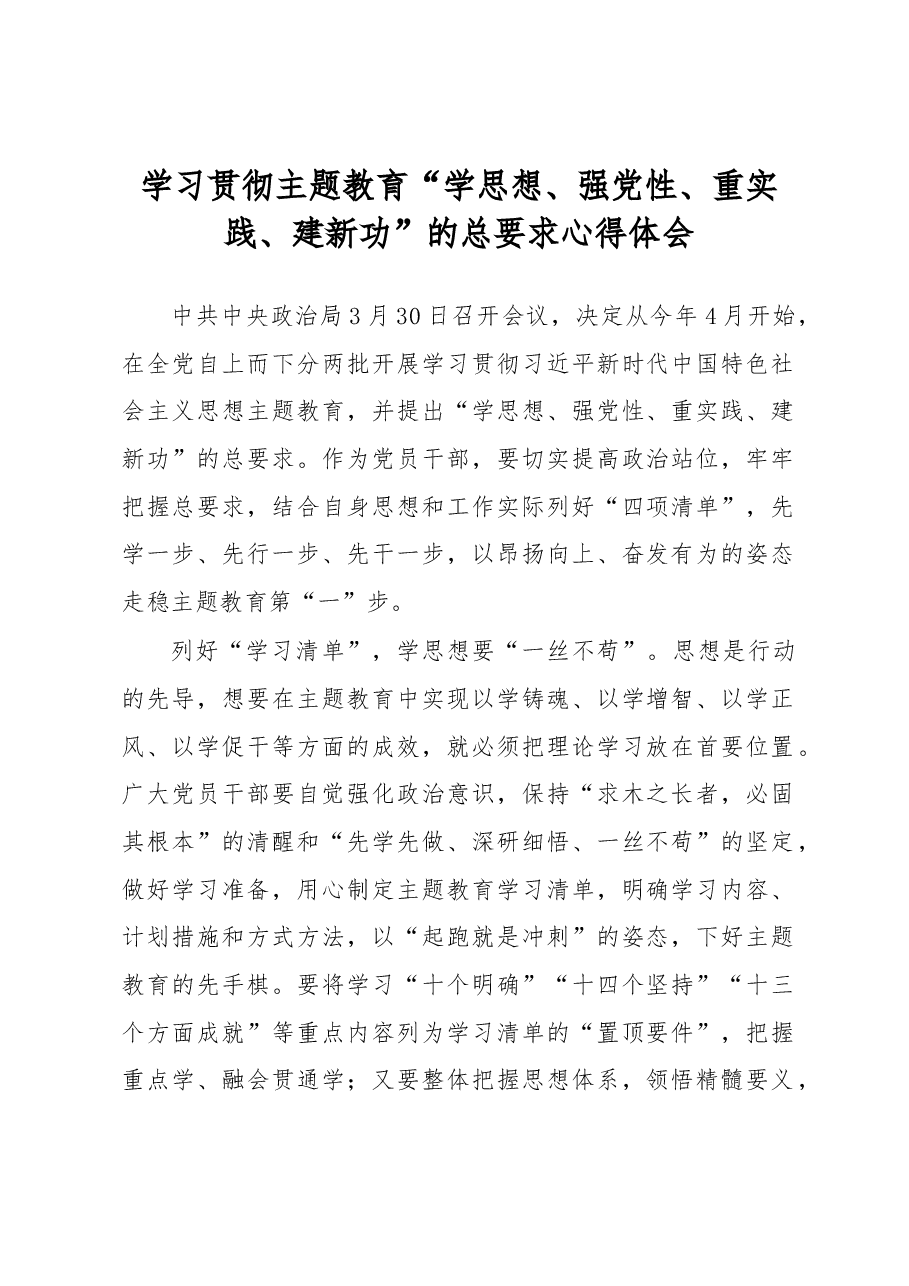 学习贯彻主题教育“学思想、强党性、重实践、建新功”的总要求心得体会.docx,第1页预览