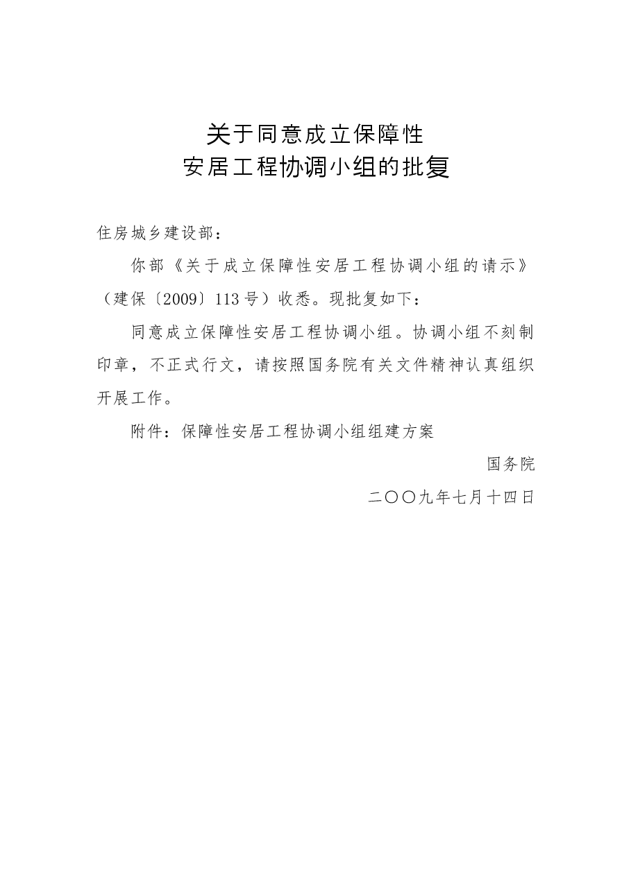 关于同意成立保障性安居工程协调小组的批复.docx,第1页预览
