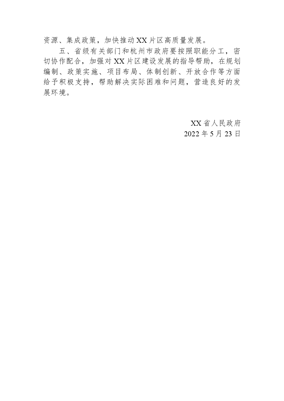 XX省人民政府关于同意设立杭绍临空经济一体化发展示范区XX片区的批复.docx,第2页预览