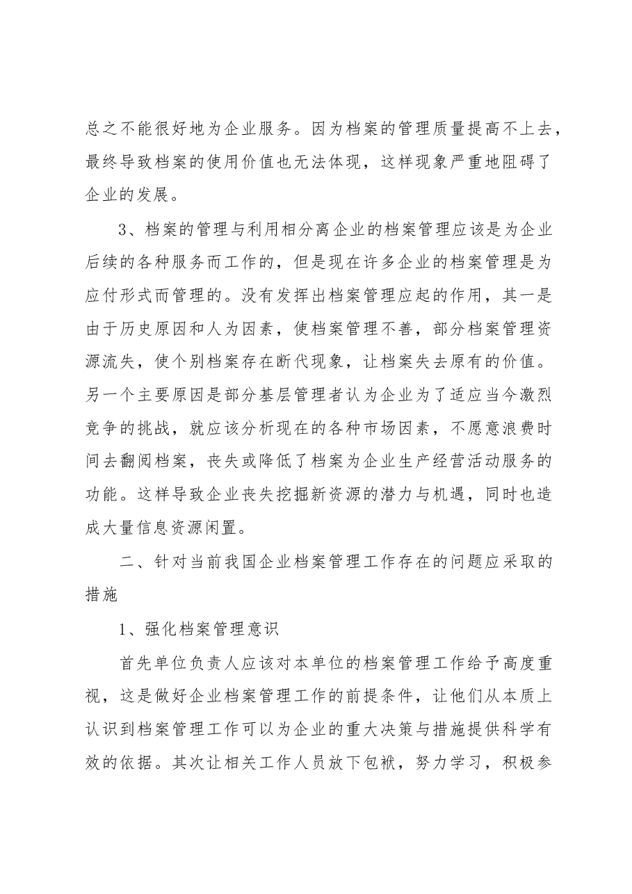 (13篇)浅谈企业档案管理存在的问题及对策汇编.docx,第3页预览