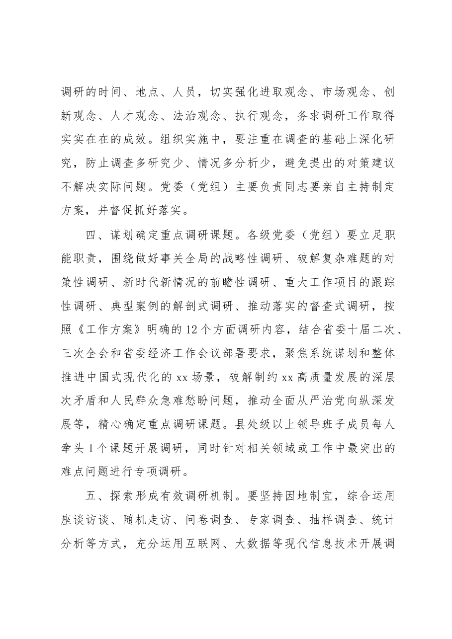 贯彻落实在全党大兴调查研究工作方案主要措施摘编.docx,第3页预览