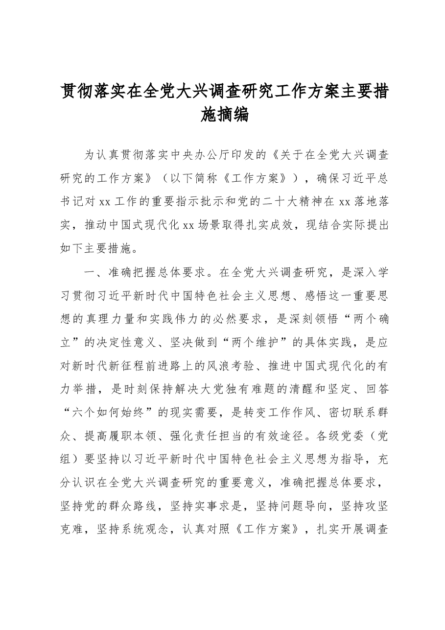 贯彻落实在全党大兴调查研究工作方案主要措施摘编.docx,第1页预览