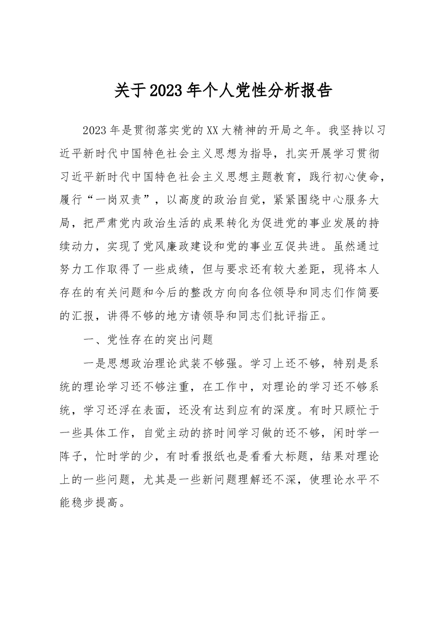 关于2023年个人党性分析报告.docx,第1页预览