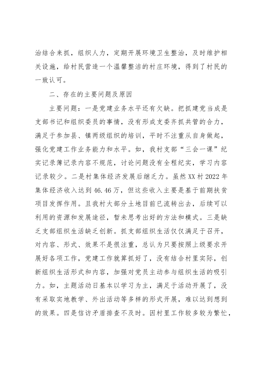 XX村2023年第一季度工作开展情况述职报告.docx，第3页预览