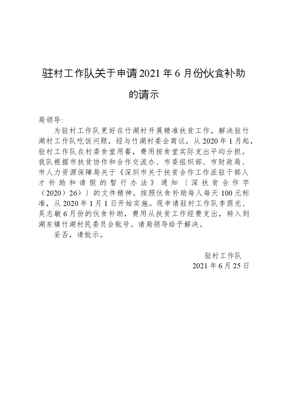 驻村工作队关于申请2021年6月份伙食补助的请示.docx,第1页预览