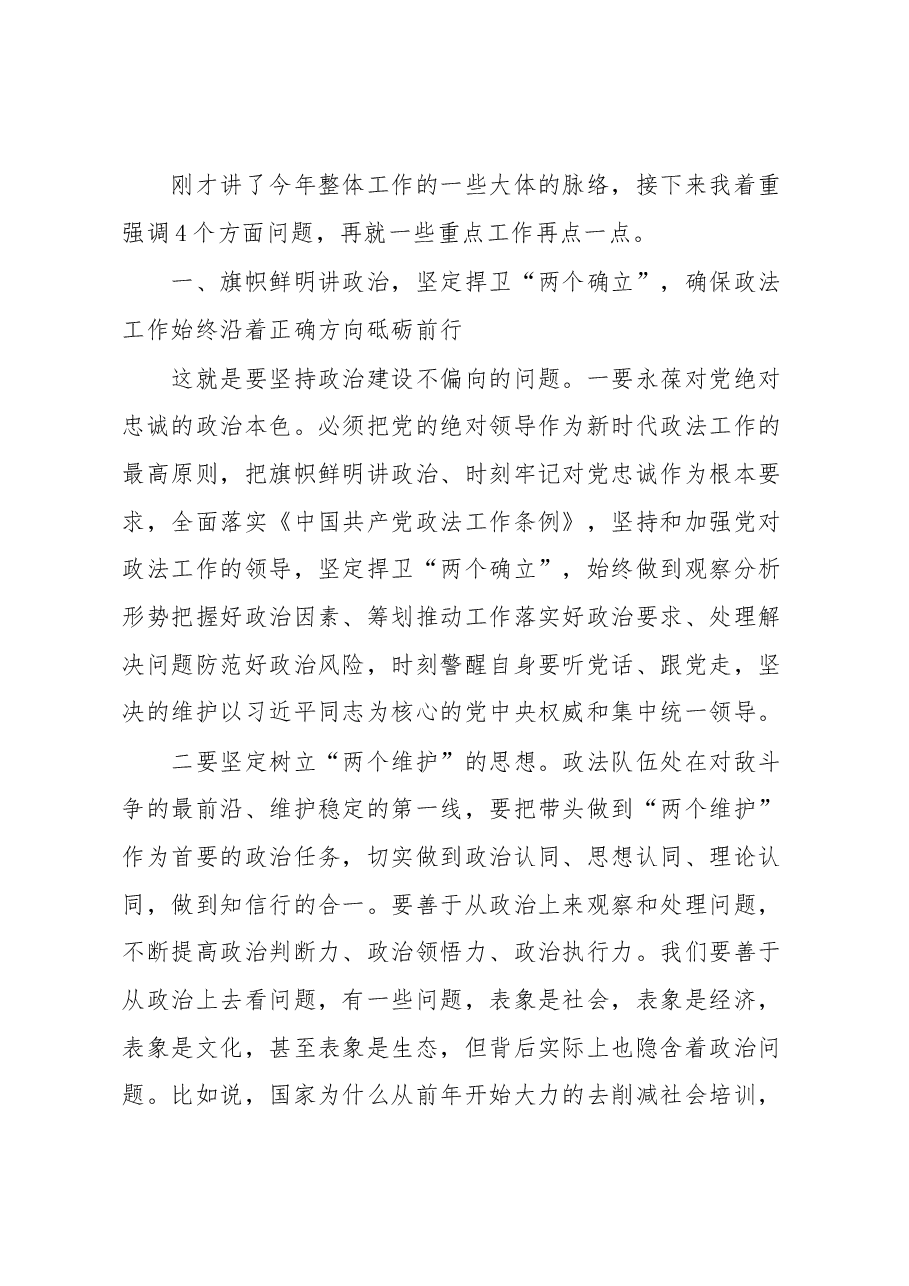 市委书记在XX市委政法工作会议上的讲话.docx,第3页预览
