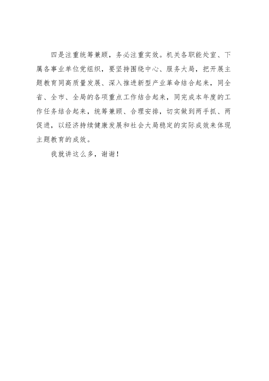 在XX机关党支部主题教育集中学习会上的发言.docx，第4页预览