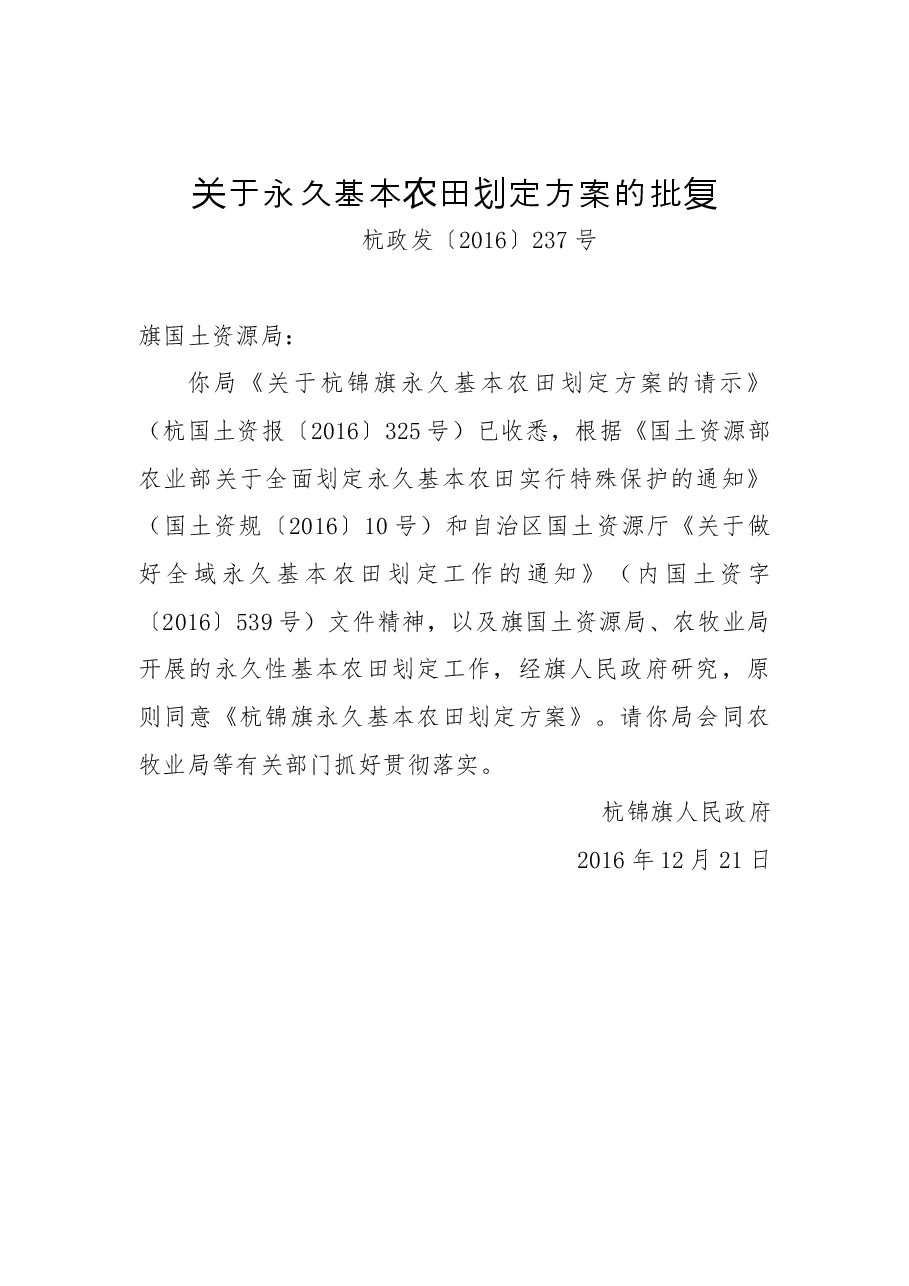 关于永久基本农田划定方案的批复.docx,第1页预览