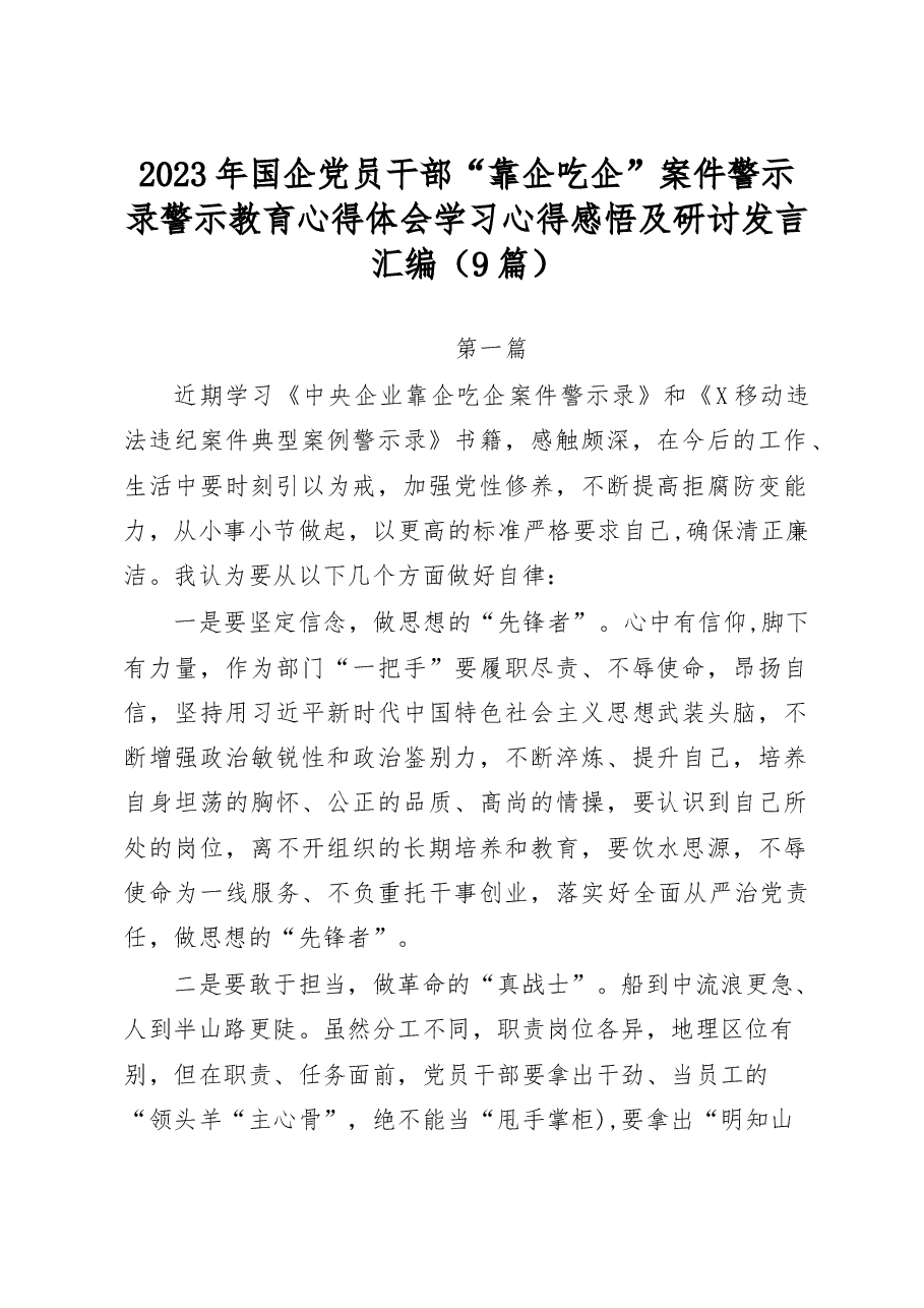 (9篇)2023年国企党员干部“靠企吃企”案件警示录警示教育心得体会学习心得感悟及研讨发言汇编.docx,第1页预览