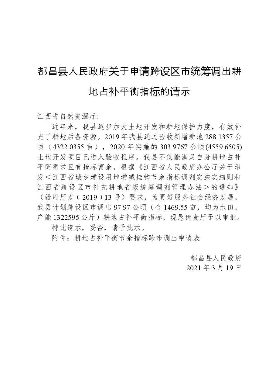 都昌县人民政府关于申请跨设区市统筹调出耕地占补平衡指标的请示.docx,第1页预览