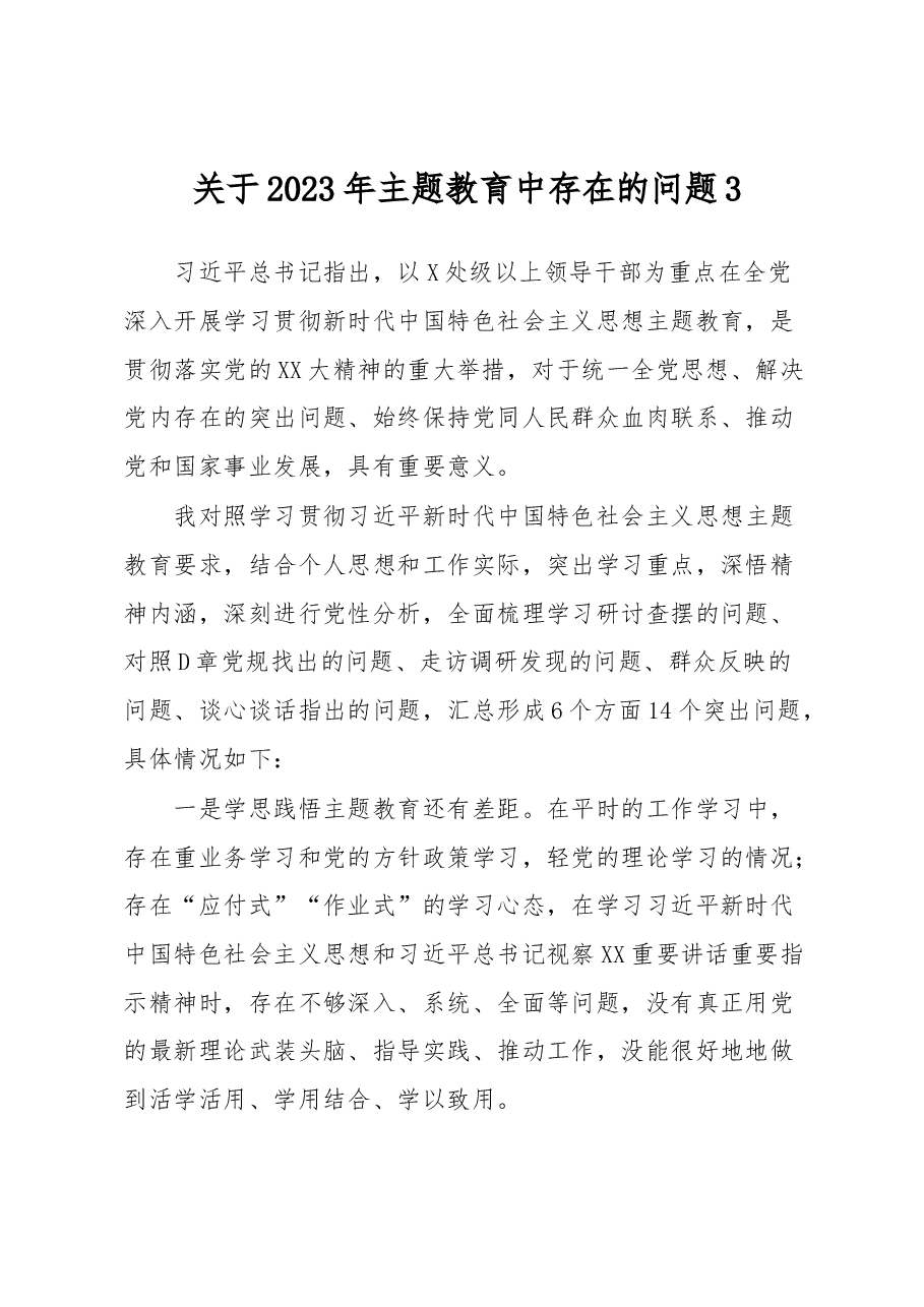 关于2023年主题教育中存在的问题3.docx,第1页预览
