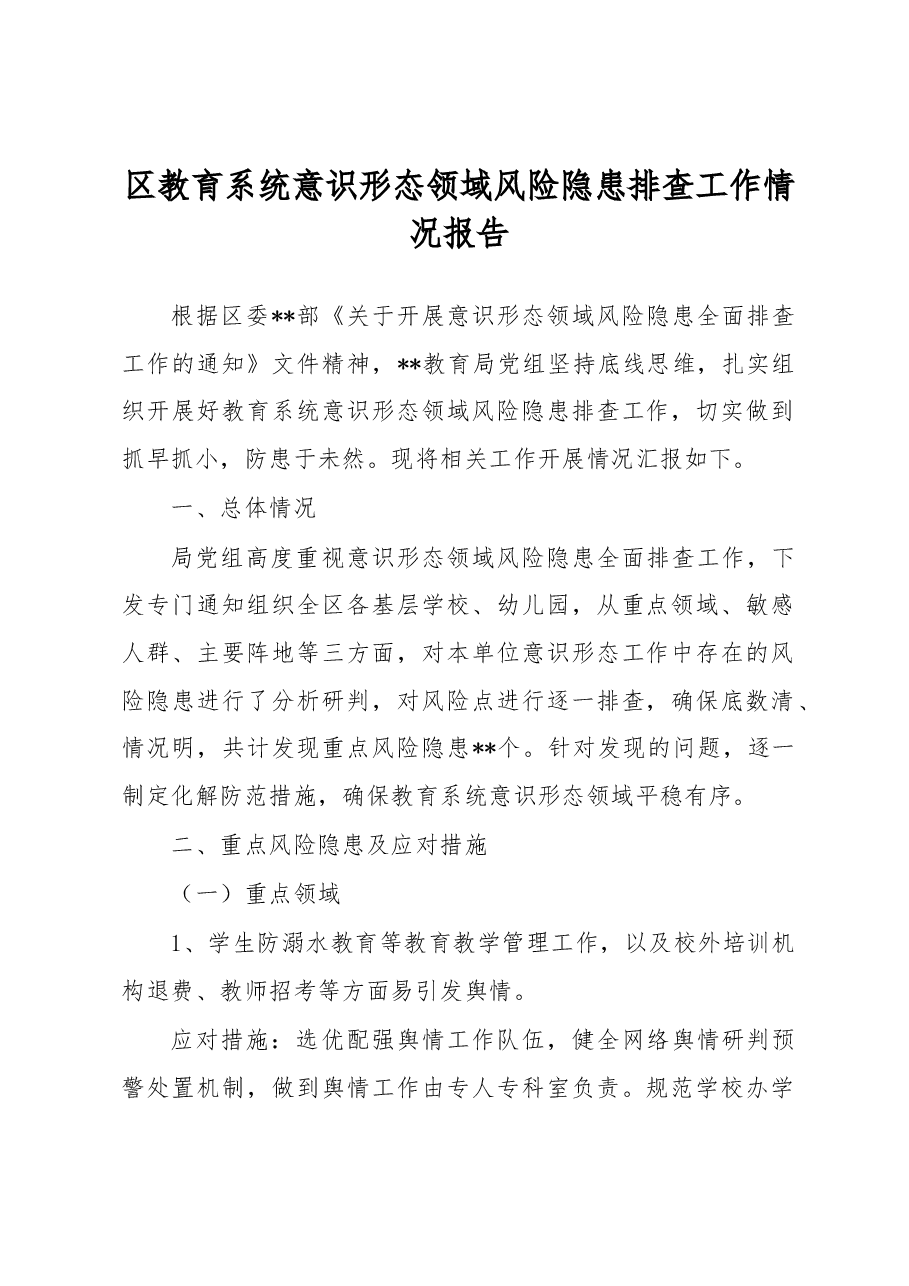 区教育系统意识形态领域风险隐患排查工作情况报告.docx,第1页预览
