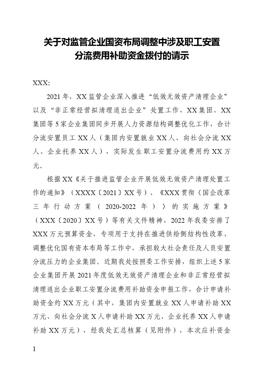 资金拨付请示模板.docx,第1页预览