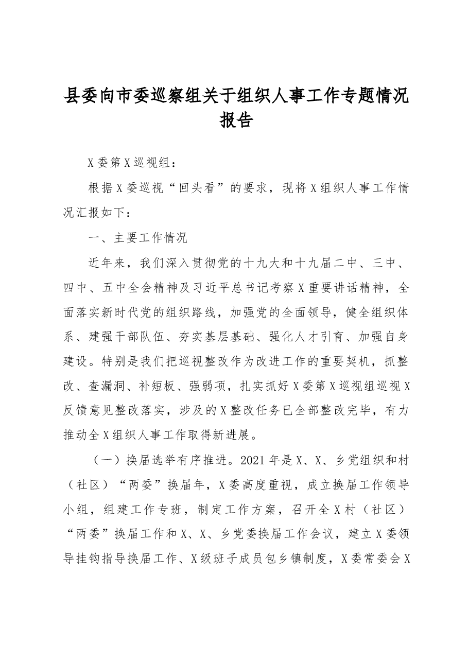县委向市委巡察组关于组织人事工作专题情况报告.docx,第1页预览