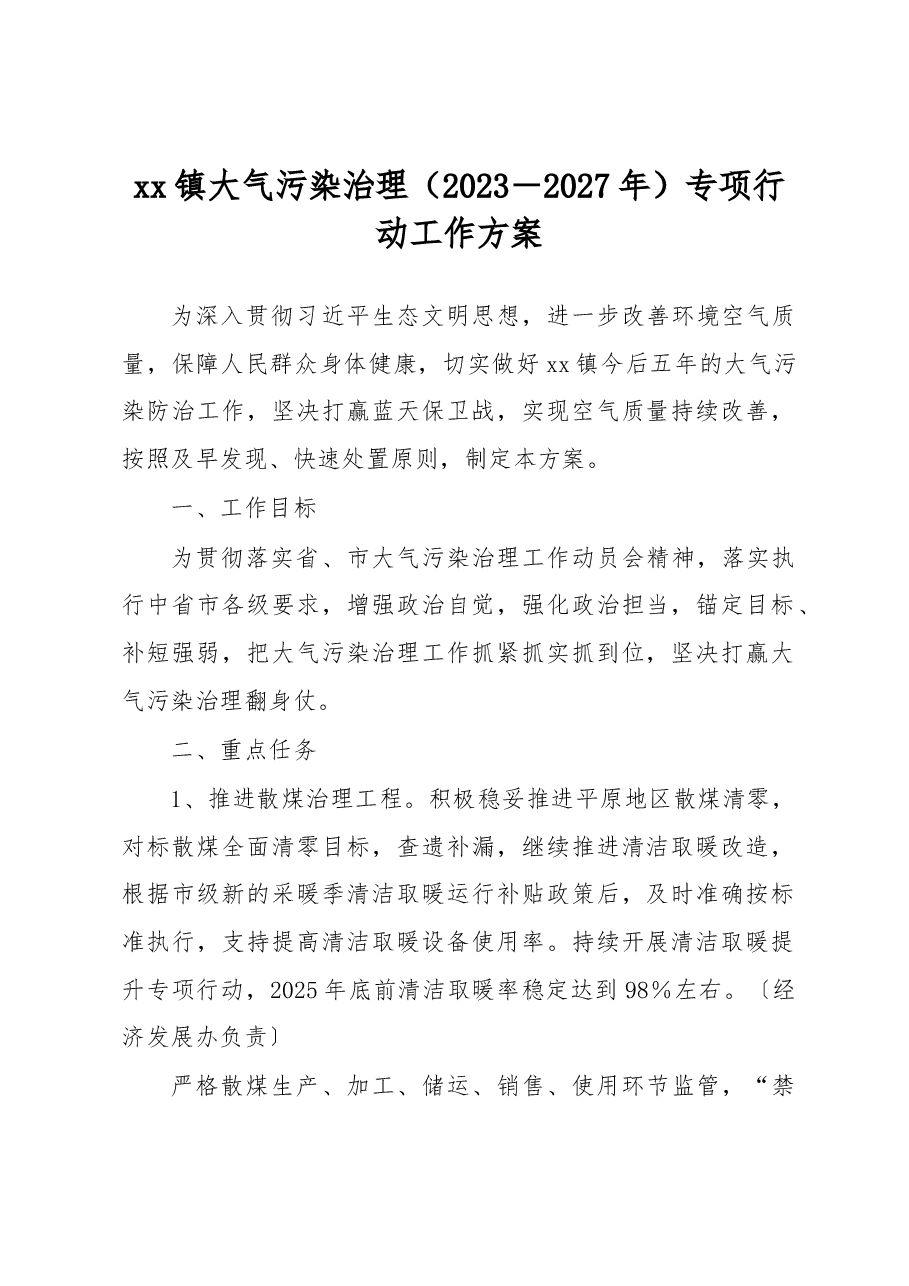 xx镇大气污染治理(2023-2027年)专项行动工作方案.docx,第1页预览