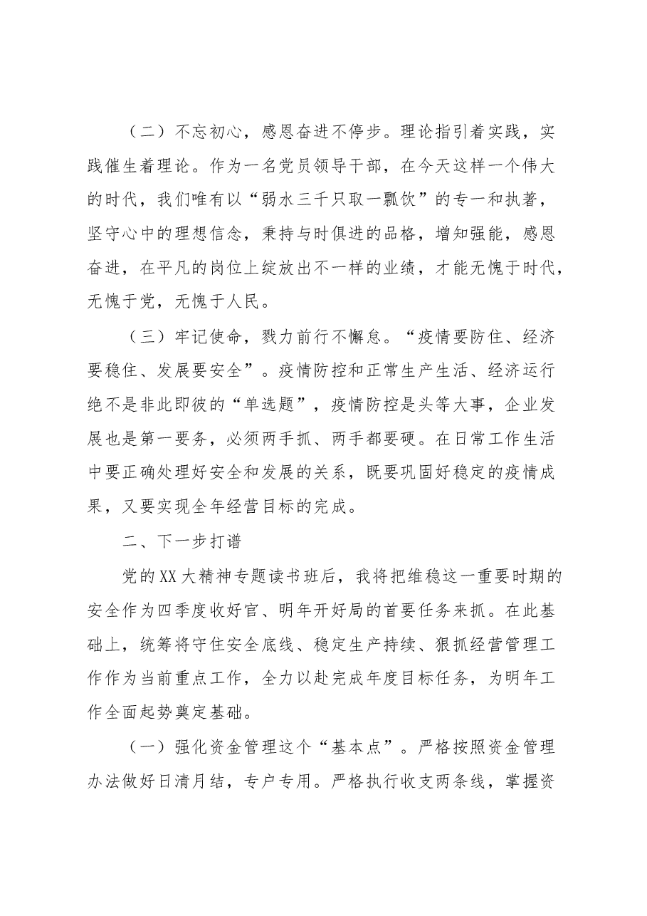 党的XX大精神专题读书班暨改革发展务虚会研讨交流材料.docx,第2页预览