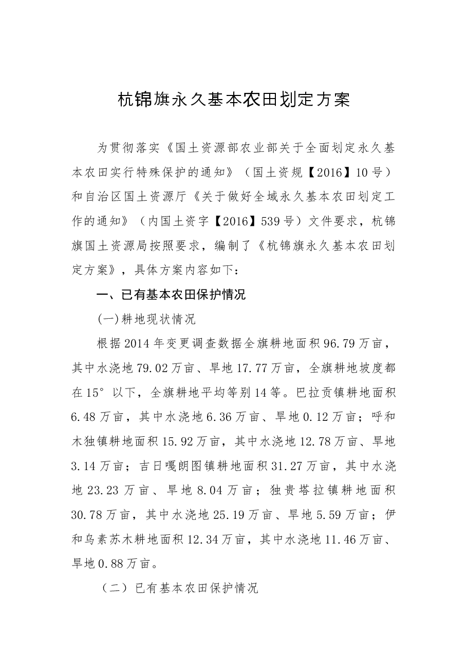 关于永久基本农田划定方案的批复.docx,第2页预览