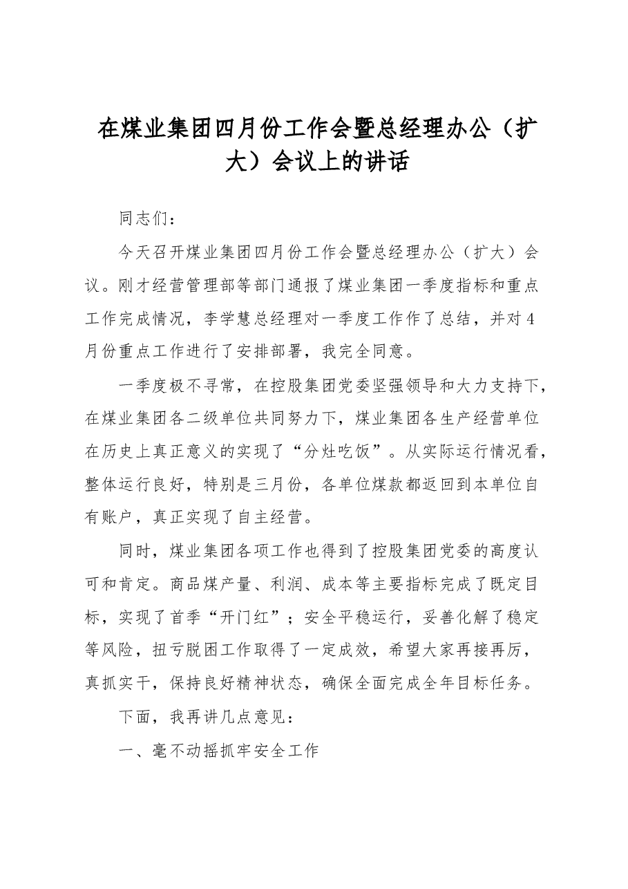 在煤业集团四月份工作会暨总经理办公（扩大）会议上的讲话.docx，第1页预览