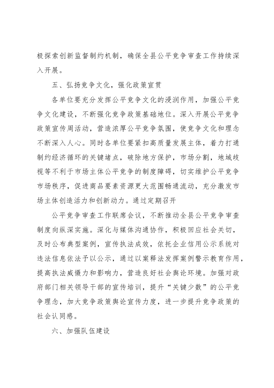 xx县2023年公平竞争审查工作要点.docx,第4页预览