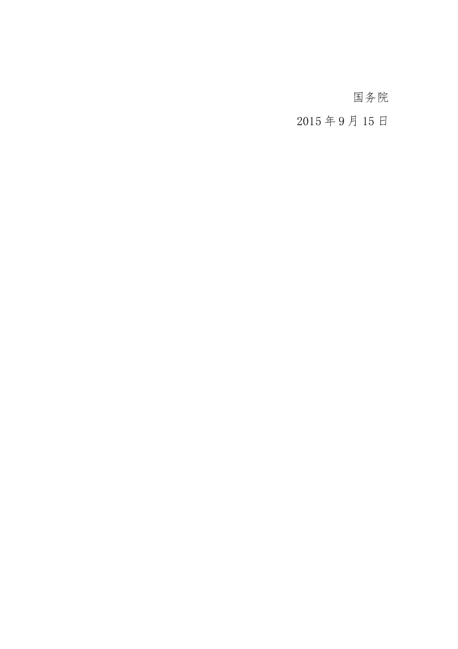 关于环渤海地区合作发展纲要的批复.docx,第3页预览