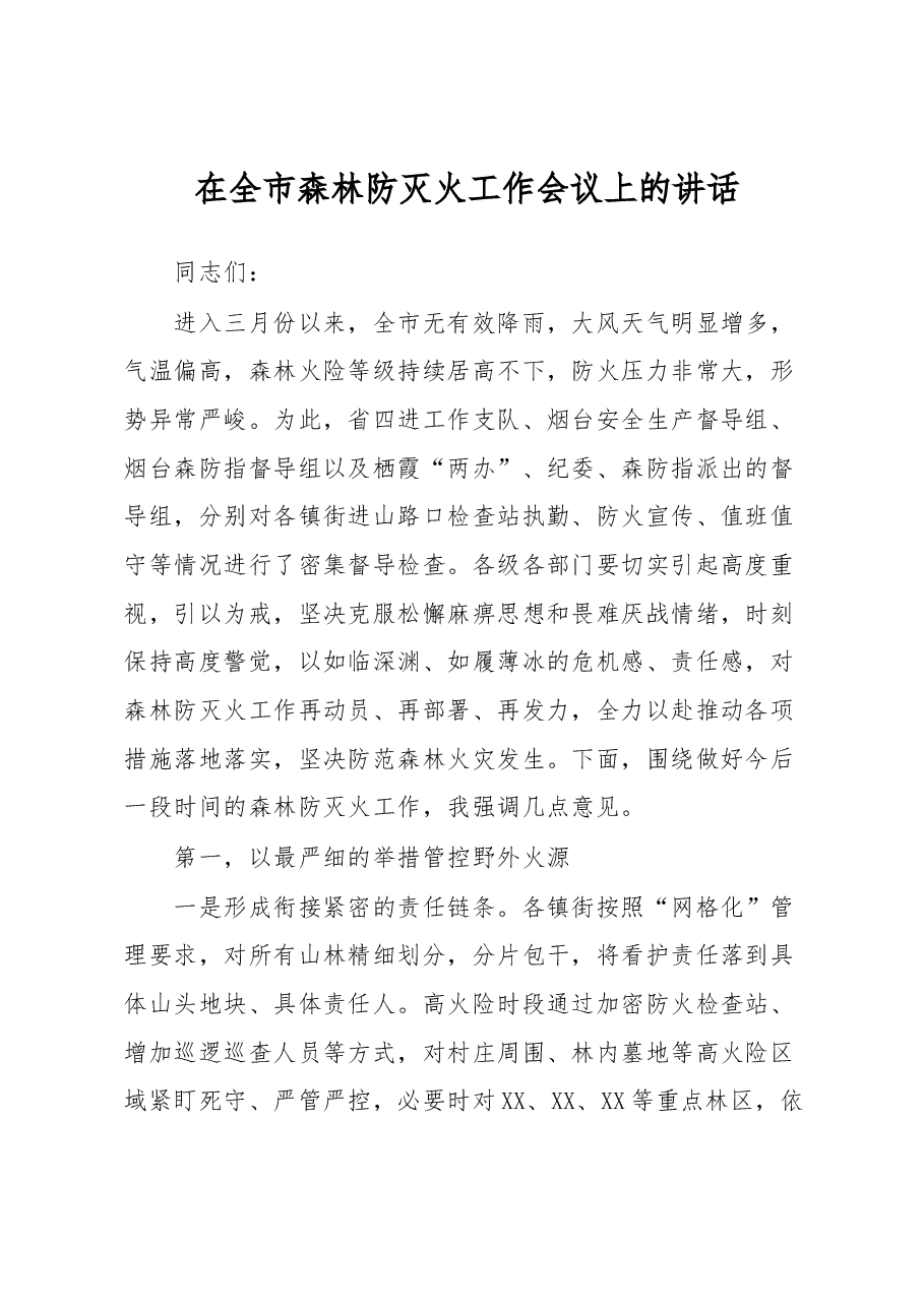 在全市森林防灭火工作会议上的讲话.docx,第1页预览