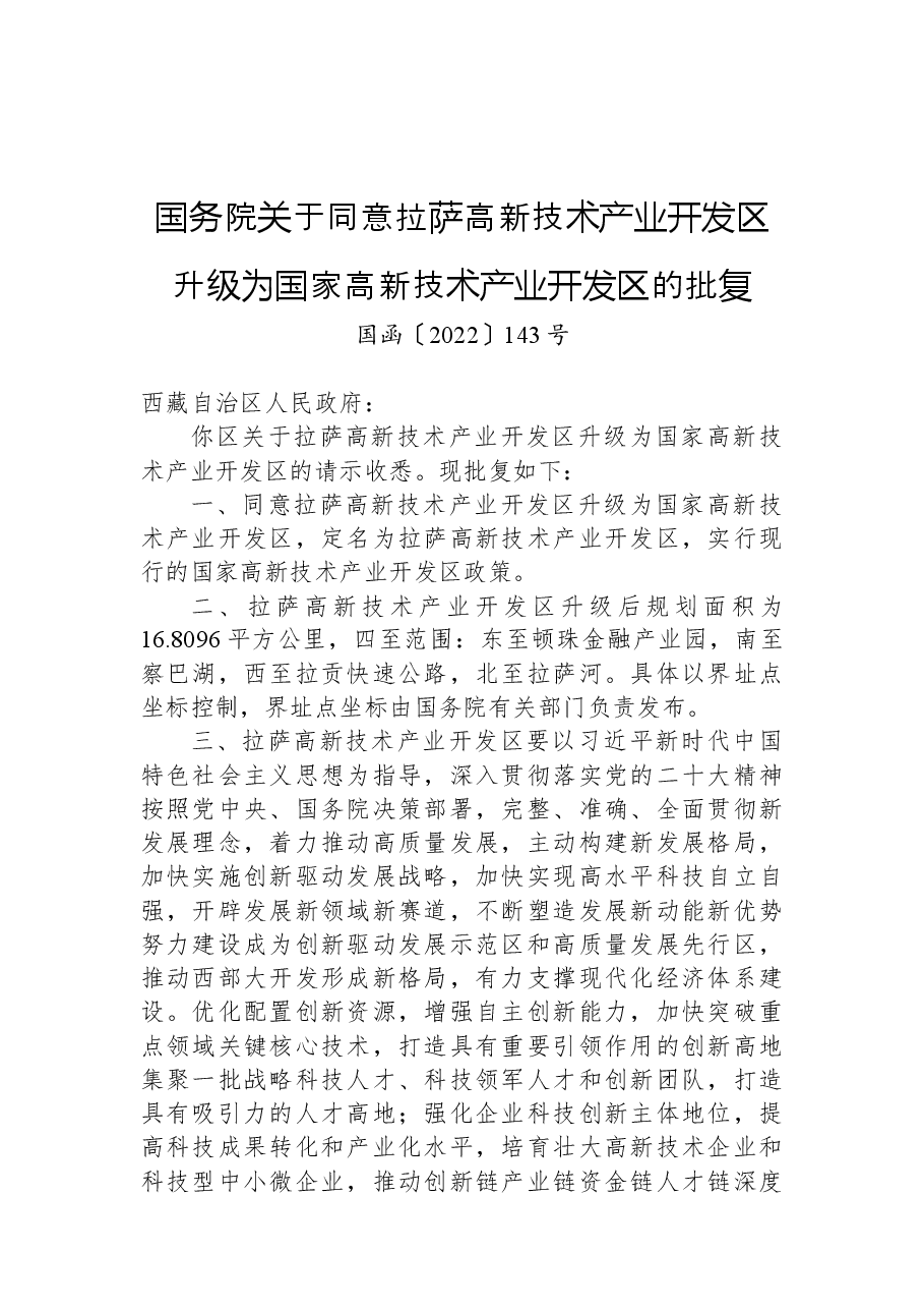 国务院关于同意拉萨高新技术产业开发区升级为国家高新技术产业开发区的批复.docx,第1页预览