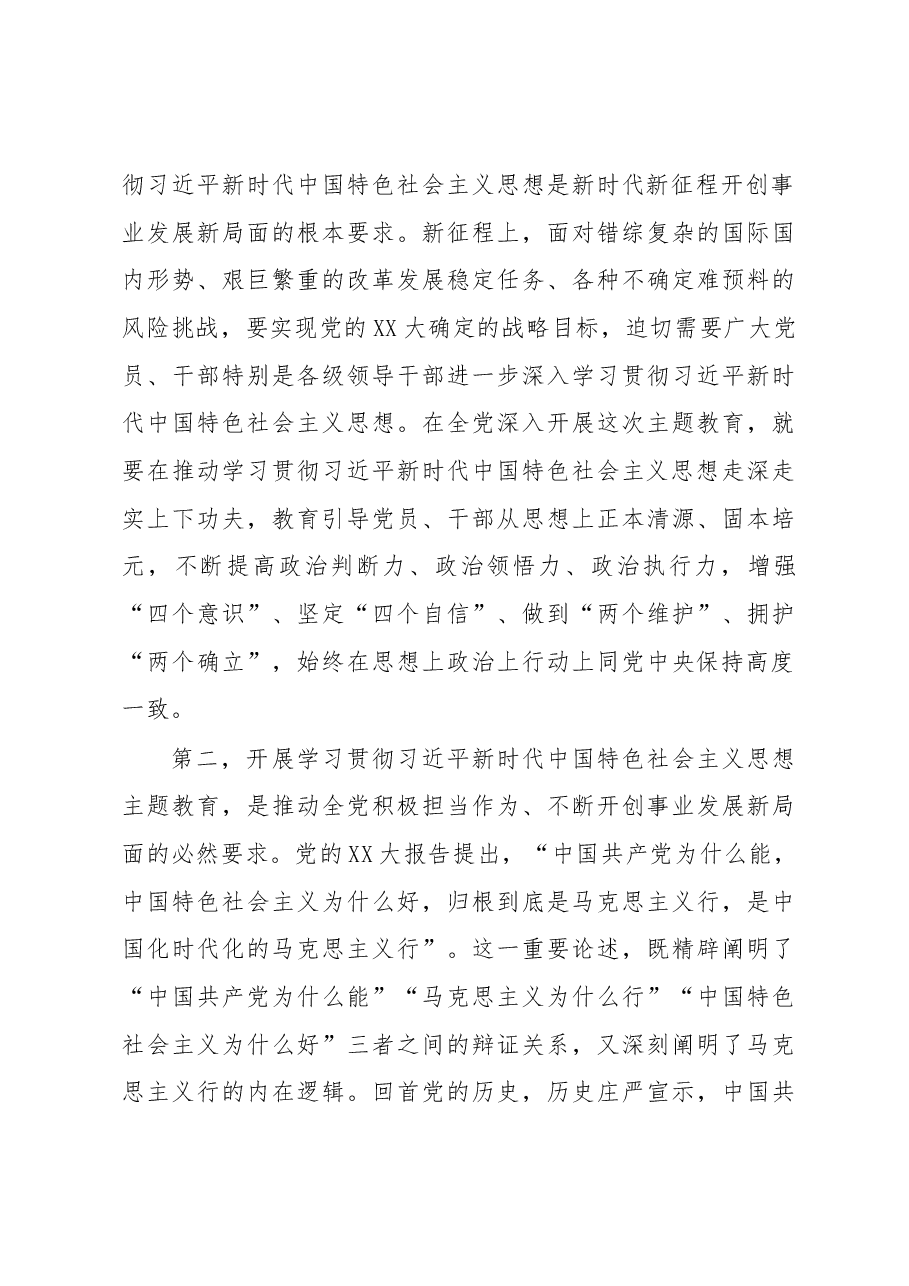 高校党委书记在2023年主题教育动员部署会上的讲话.docx,第3页预览