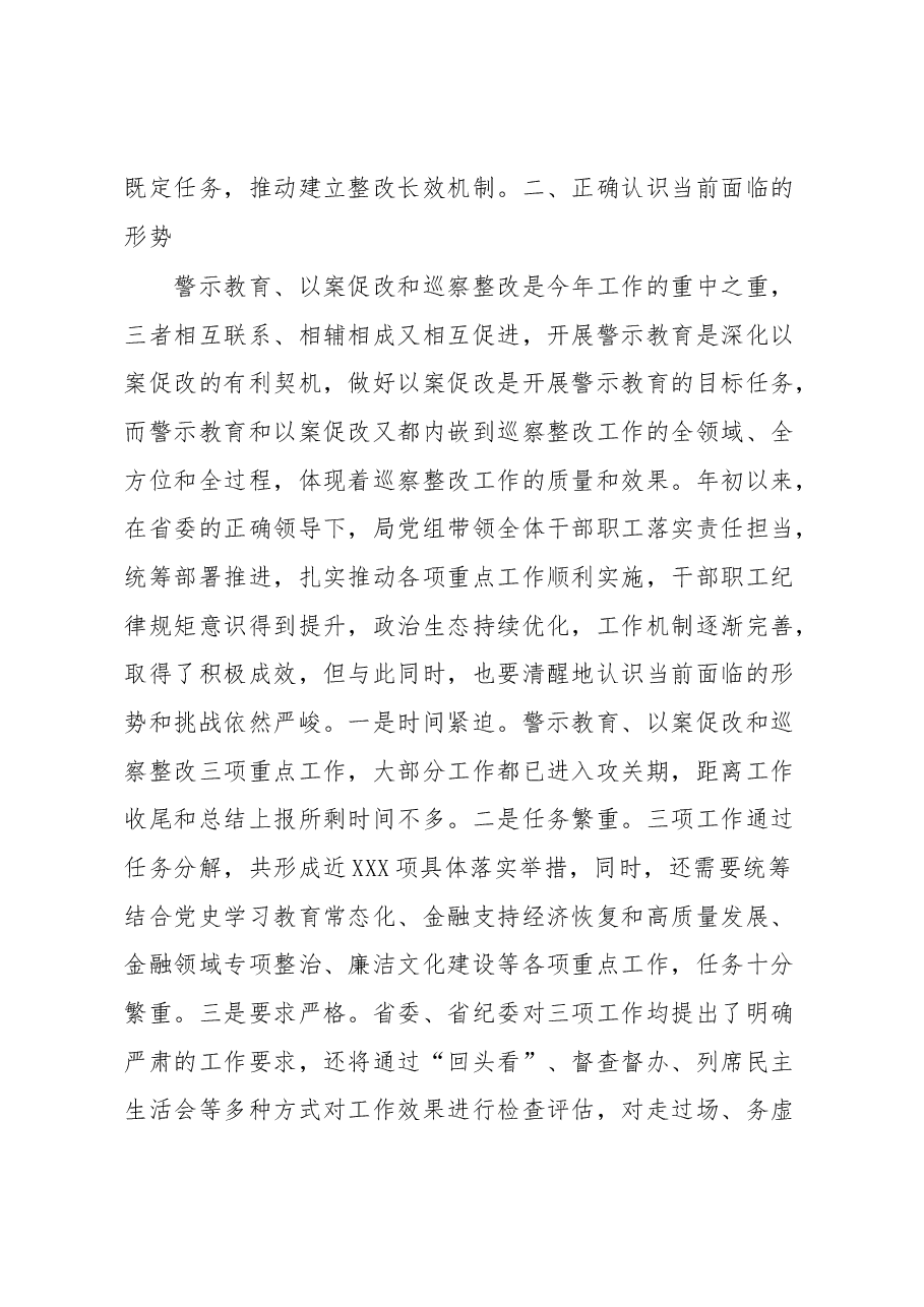 在深化警示教育以案促改暨巡察整改工作推进会上的讲话.docx,第3页预览