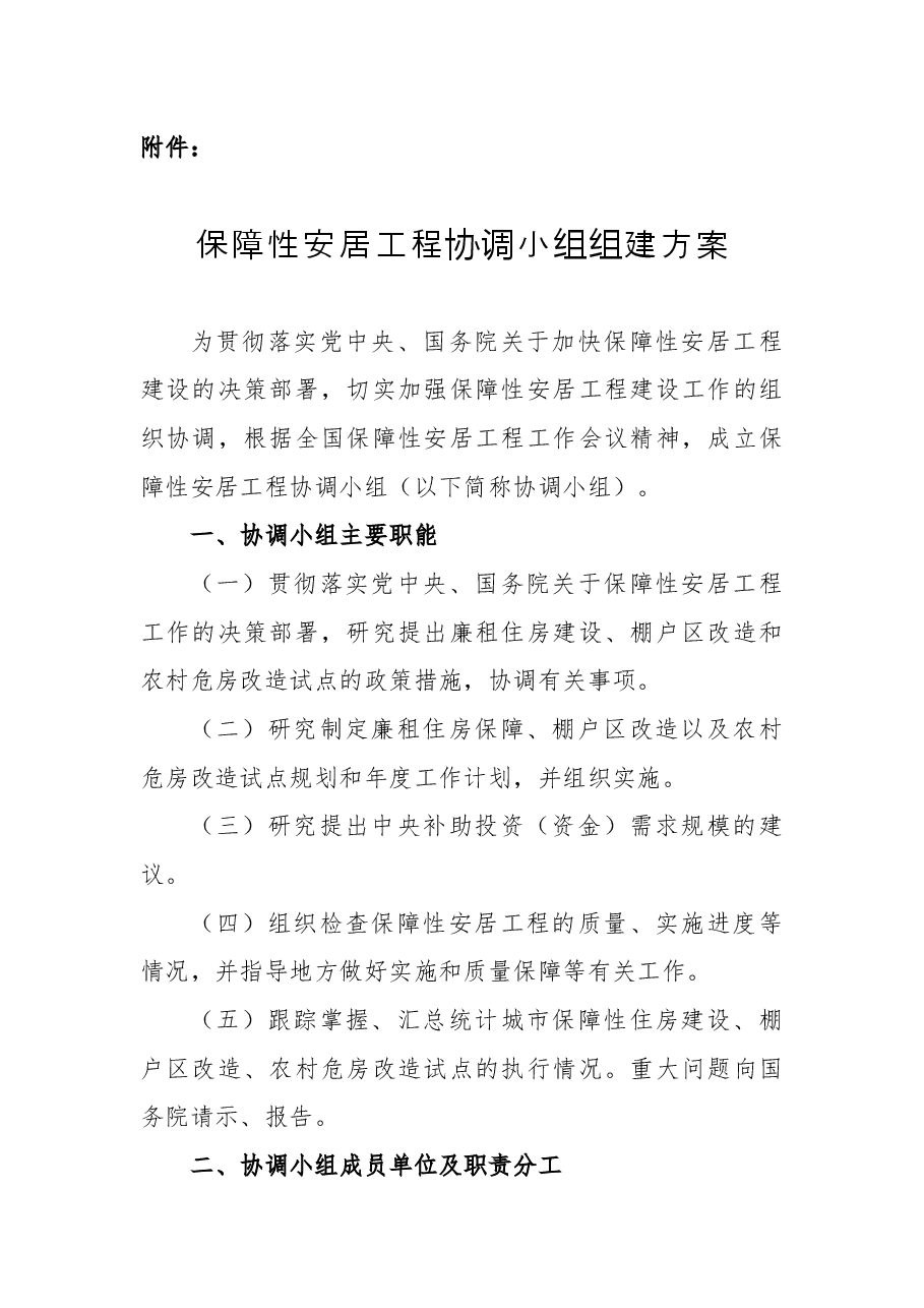 关于同意成立保障性安居工程协调小组的批复.docx,第2页预览