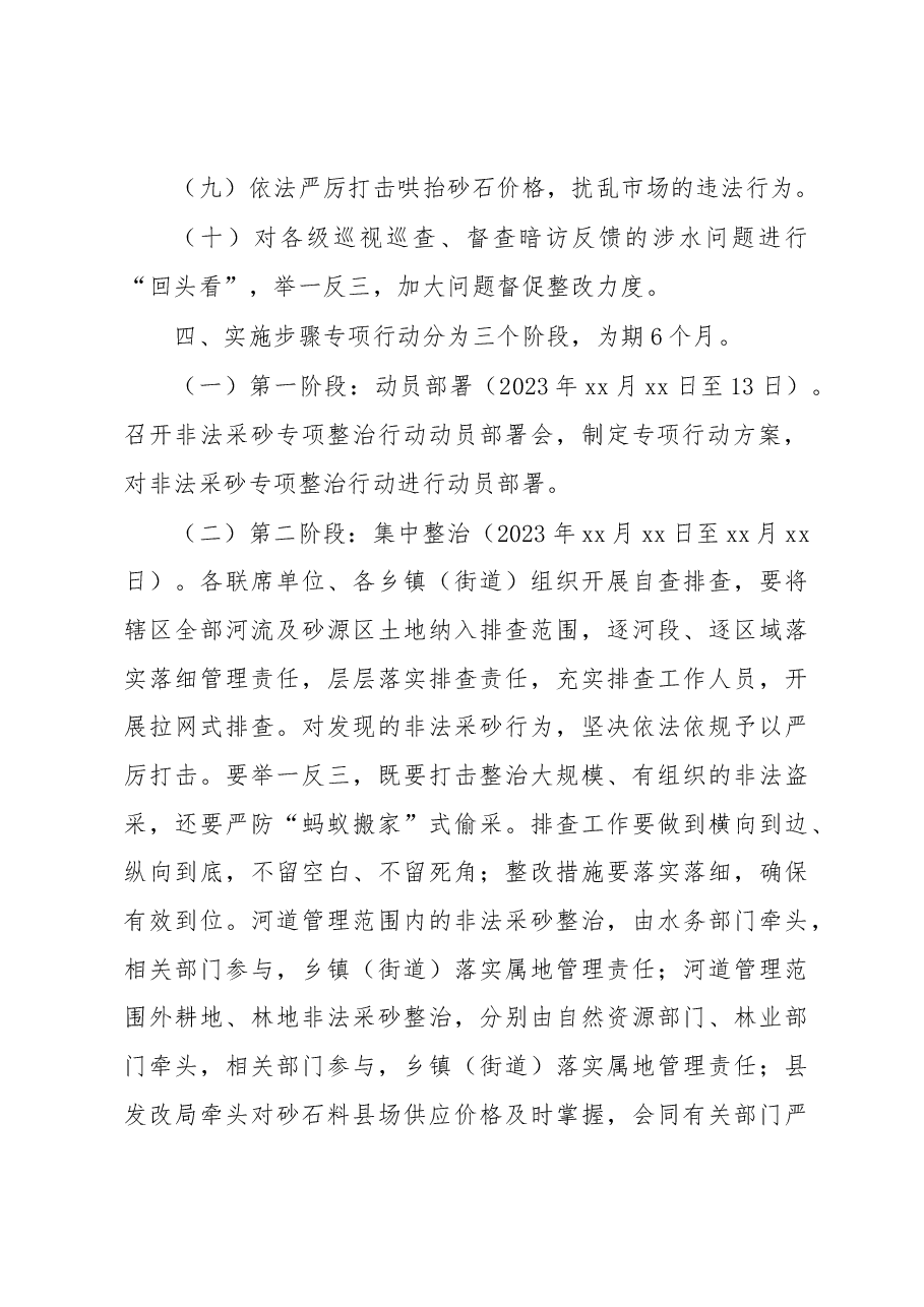 xx县非法采砂专项整治行动方案.docx,第3页预览