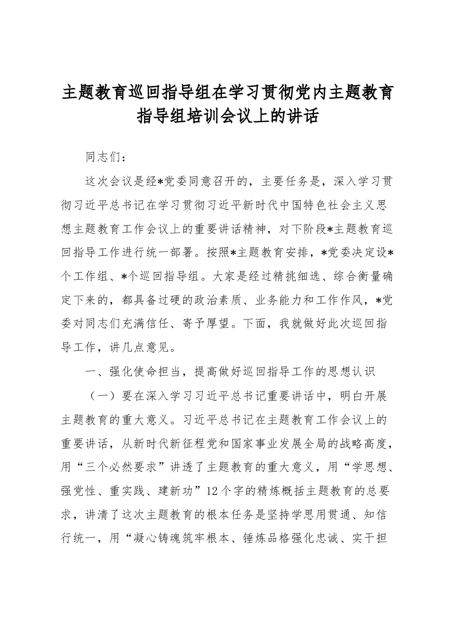 主题教育巡回指导组在学习贯彻党内主题教育指导组培训会议上的讲话.docx,第1页预览