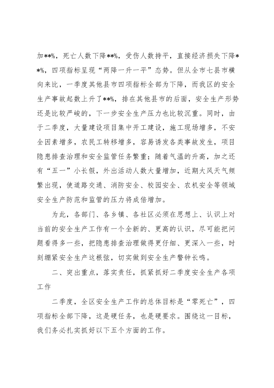 在第二季度安委会上的讲话.docx,第3页预览