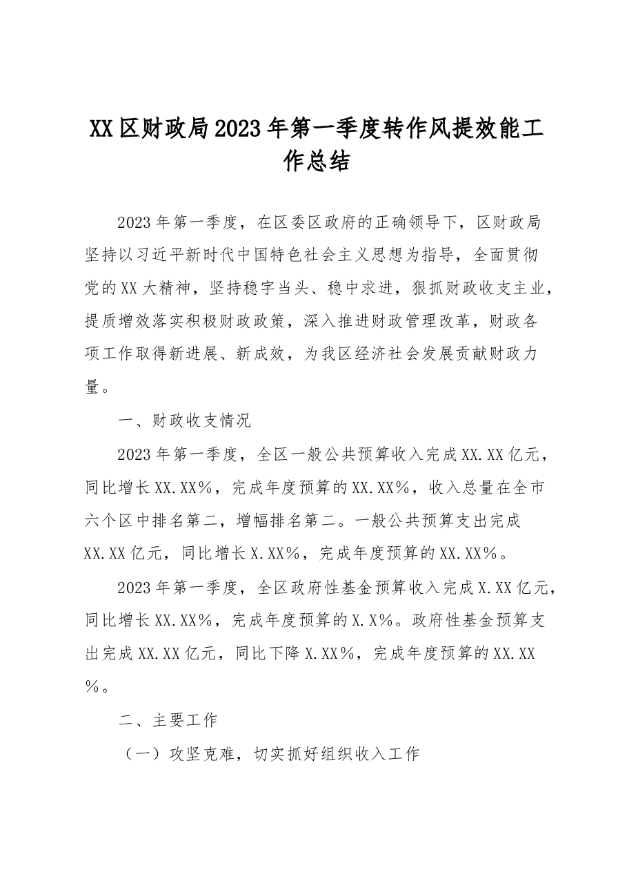 XX区财政局2023年第一季度转作风提效能工作总结.docx,第1页预览
