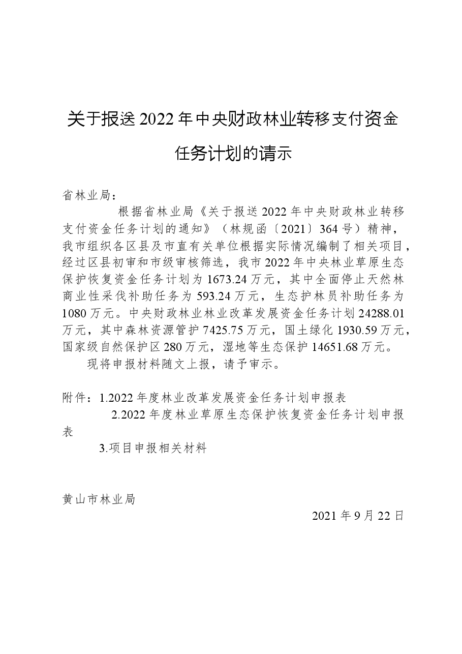 关于报送2022年中央财政林业转移支付资金任务计划的请示.docx,第1页预览