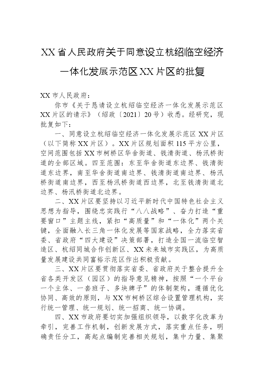 XX省人民政府关于同意设立杭绍临空经济一体化发展示范区XX片区的批复.docx,第1页预览