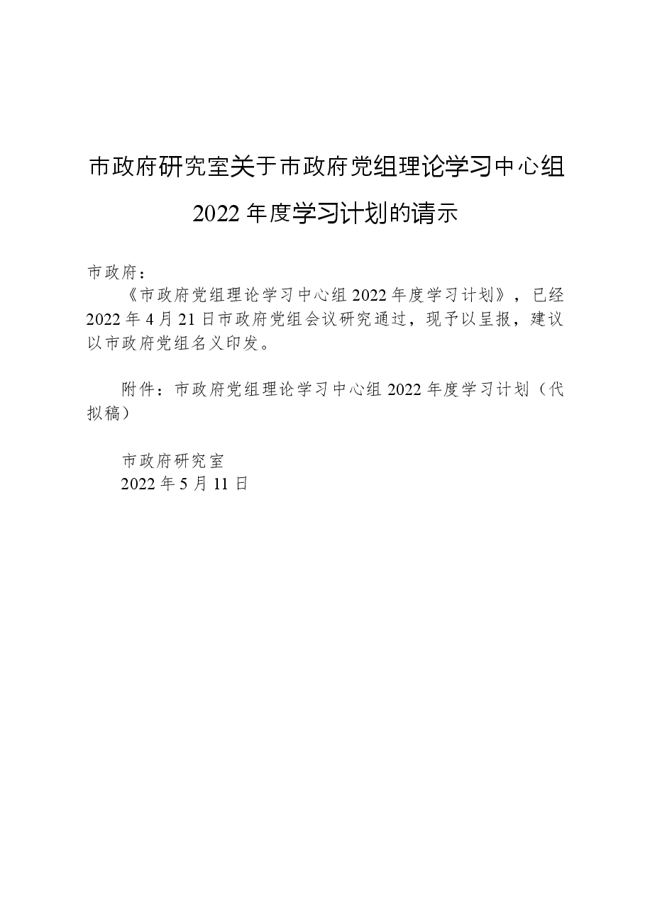 市政府研究室关于市政府党组理论学习中心组2022年度学习计划的请示.docx,第1页预览