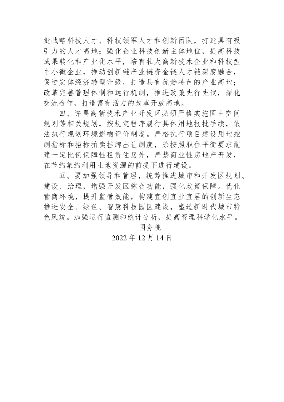 国务院关于同意许昌高新技术产业开发区升级为国家高新技术产业开发区的批复.docx,第2页预览