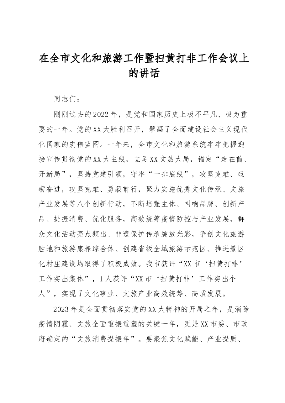 在全市文化和旅游工作暨扫黄打非工作会议上的讲话.docx,第1页预览