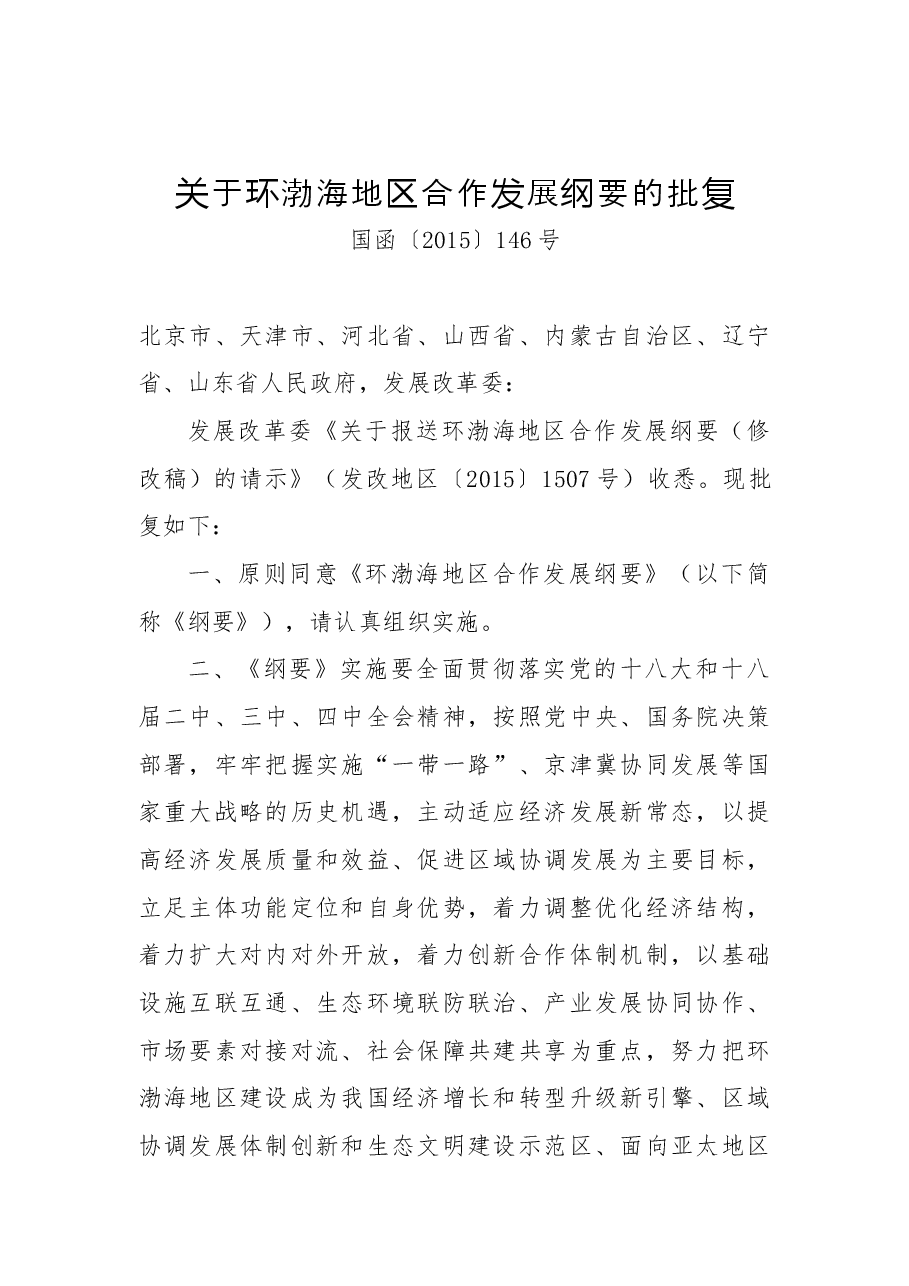 关于环渤海地区合作发展纲要的批复.docx,第1页预览