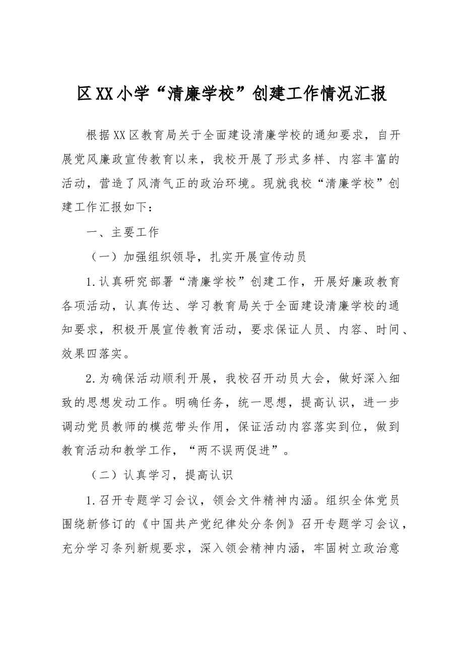 区XX小学“清廉学校”创建工作情况汇报.docx,第1页预览
