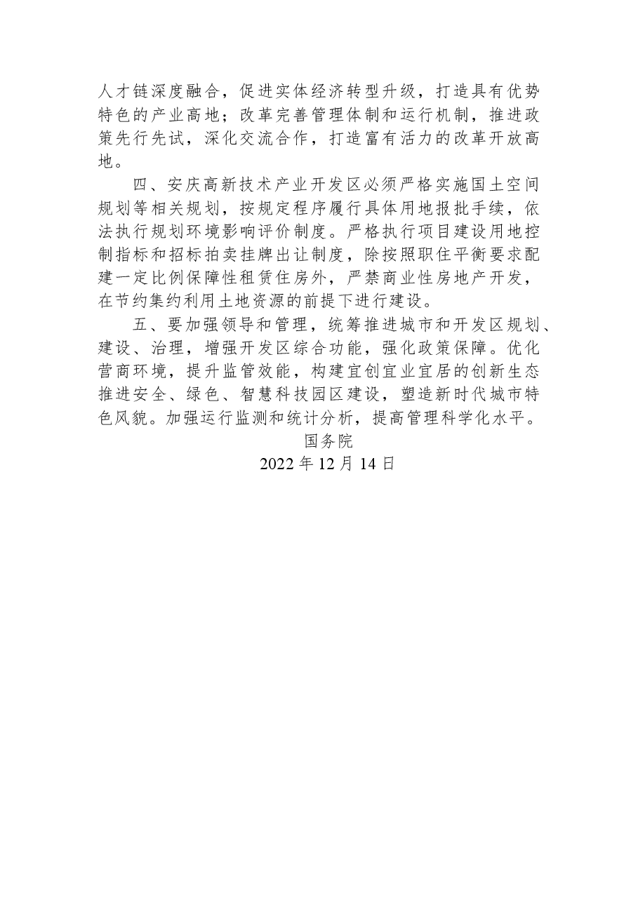 国务院关于同意安庆高新技术产业开发区升级为国家高新技术产业开发区的批复.docx,第2页预览