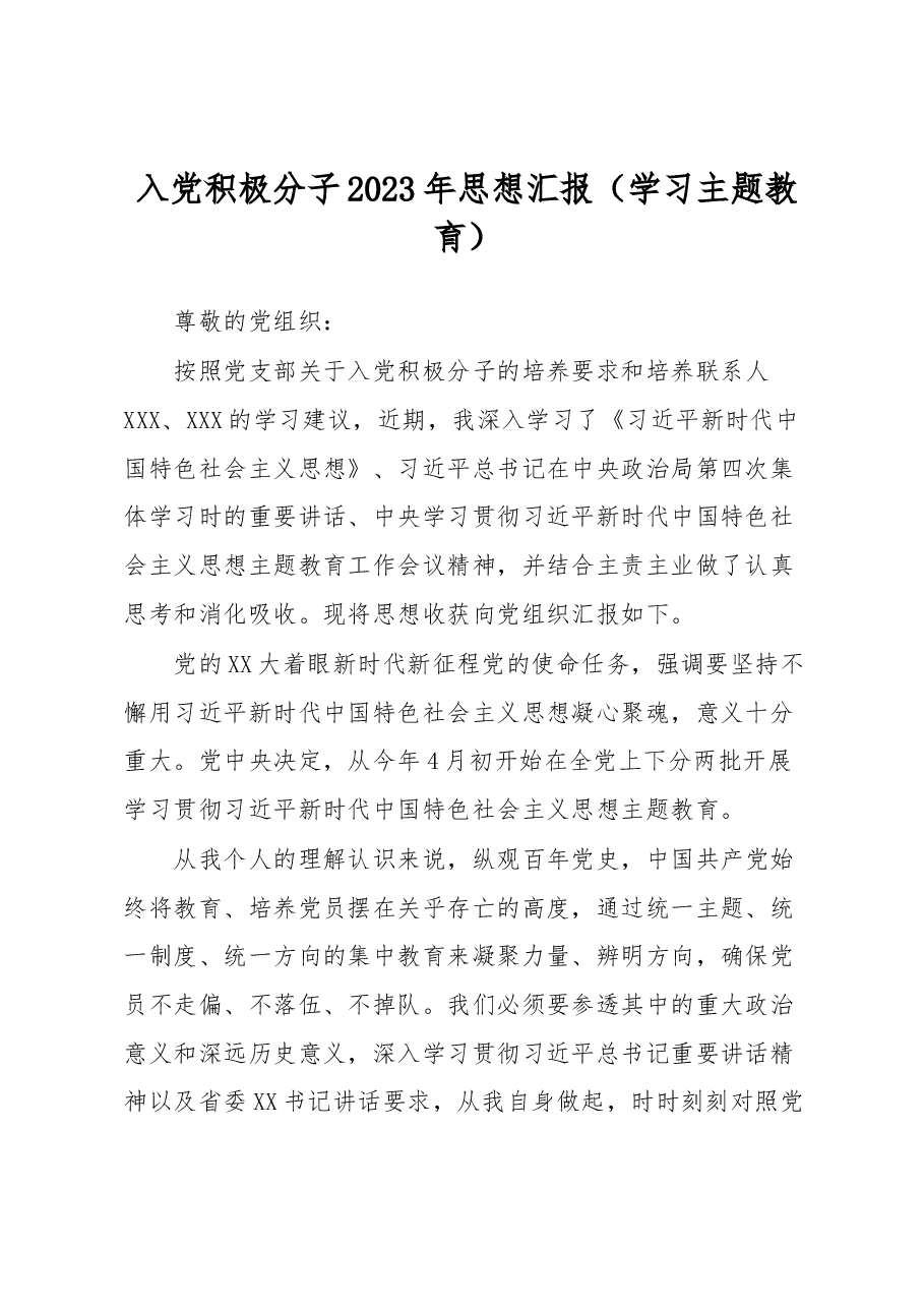入党积极分子2023年思想汇报.docx,第1页预览