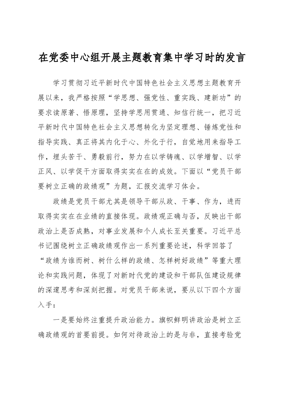在党委中心组开展主题教育集中学习时的发言.docx，第1页预览
