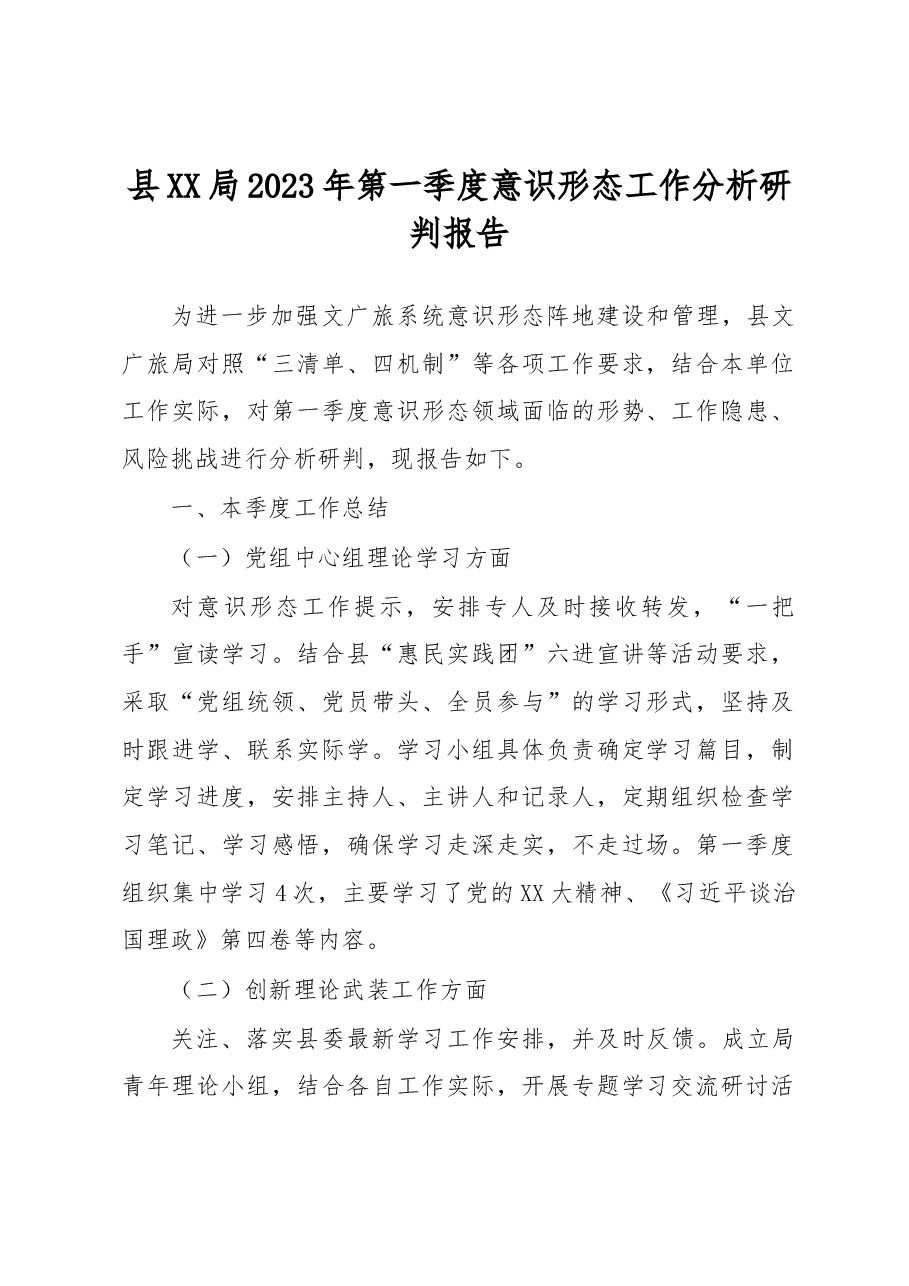 县XX局2023年第一季度意识形态工作分析研判报告.docx,第1页预览