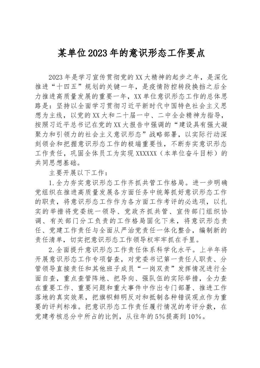 某单位2023年的意识形态工作要点.docx,第1页预览