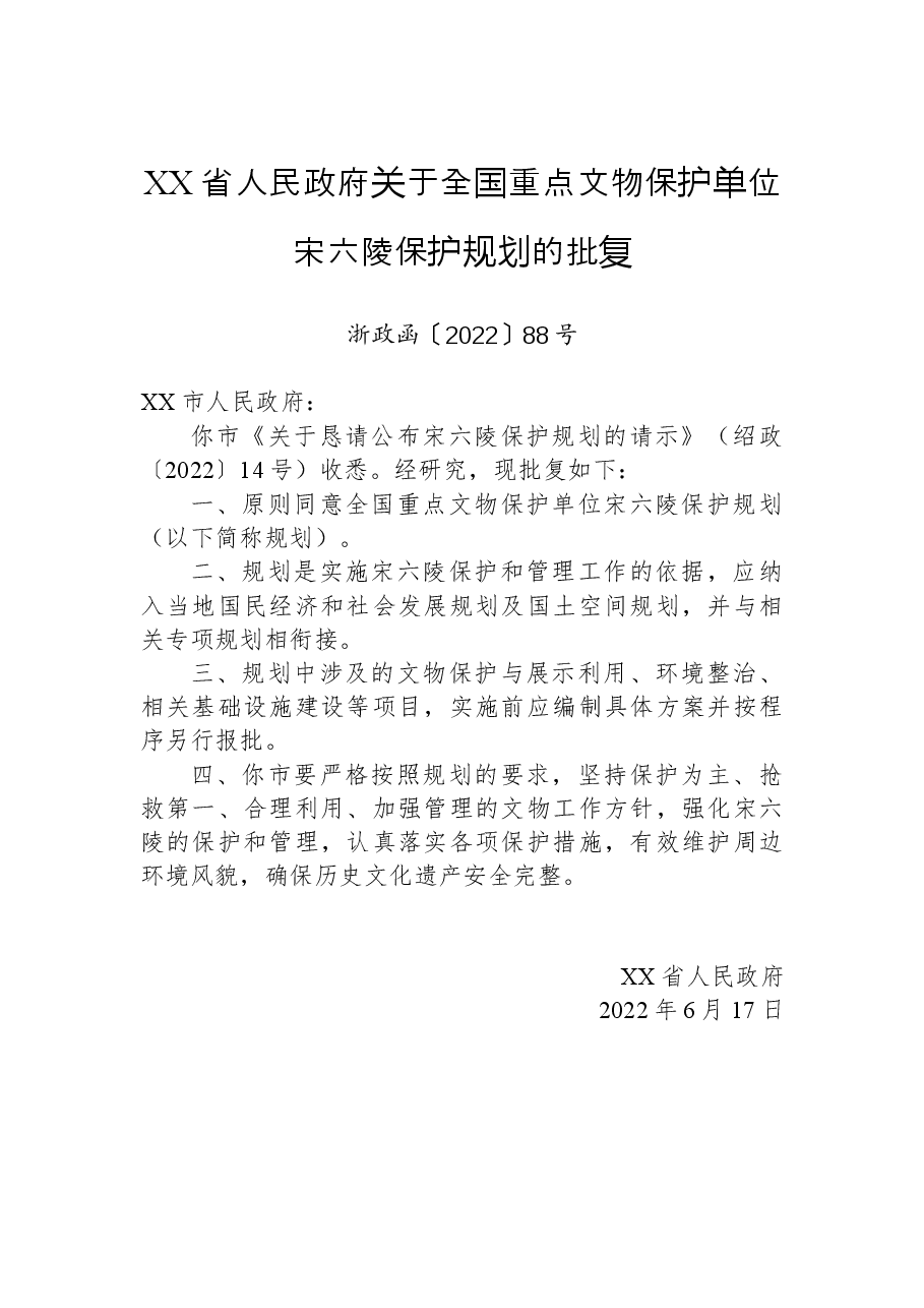 XX省人民政府关于全国重点文物保护单位宋六陵保护规划的批复.docx,第1页预览