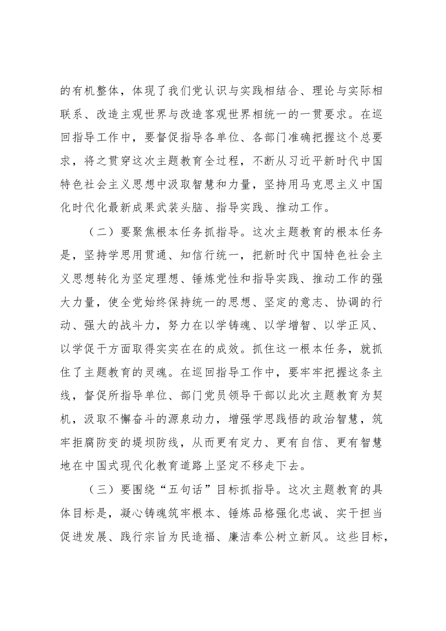 主题教育巡回指导组在学习贯彻党内主题教育指导组培训会议上的讲话.docx,第4页预览