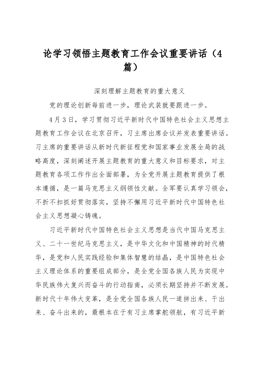 (4篇)论学习领悟主题教育工作会议重要讲话.docx,第1页预览